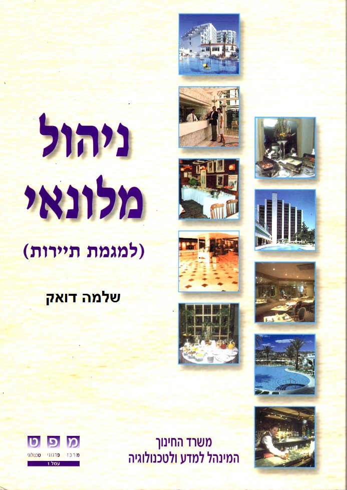 HOTEL MANAGEMENT BOOK BY  SHLOMO DOUEK
